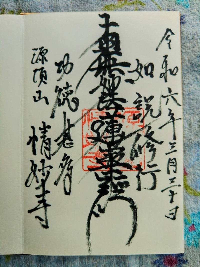 情妙寺,愛知県名古屋市東区筒井町4-39