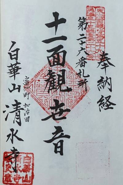 清水寺,御朱印,Okamo440