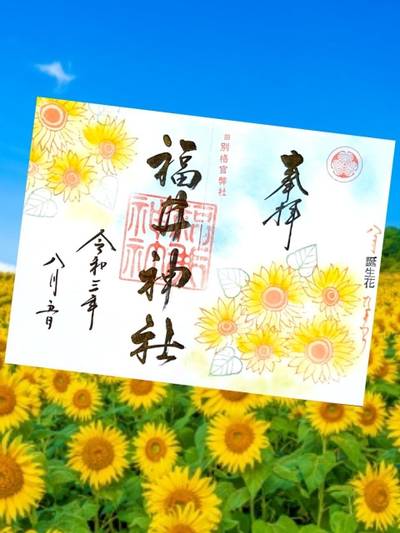 福井神社