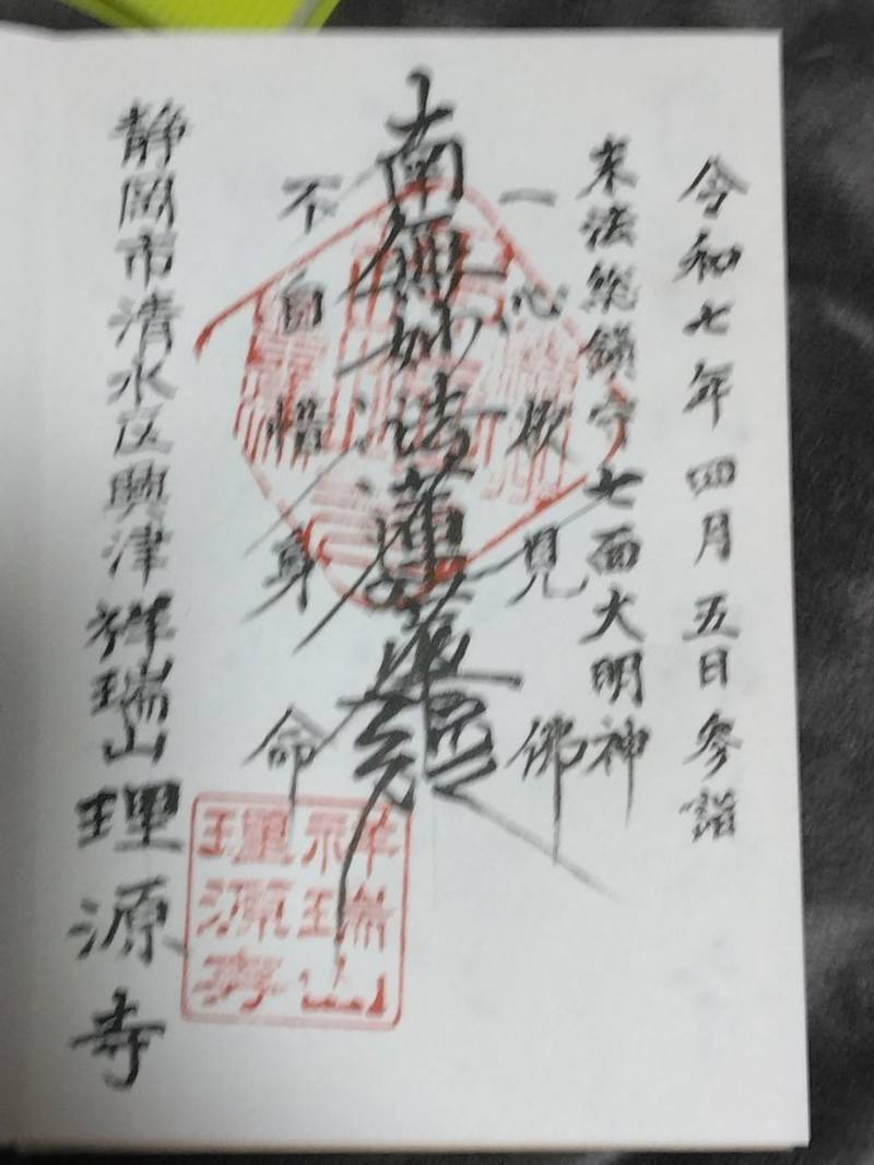 理源寺,静岡県静岡市清水区興津中町193.