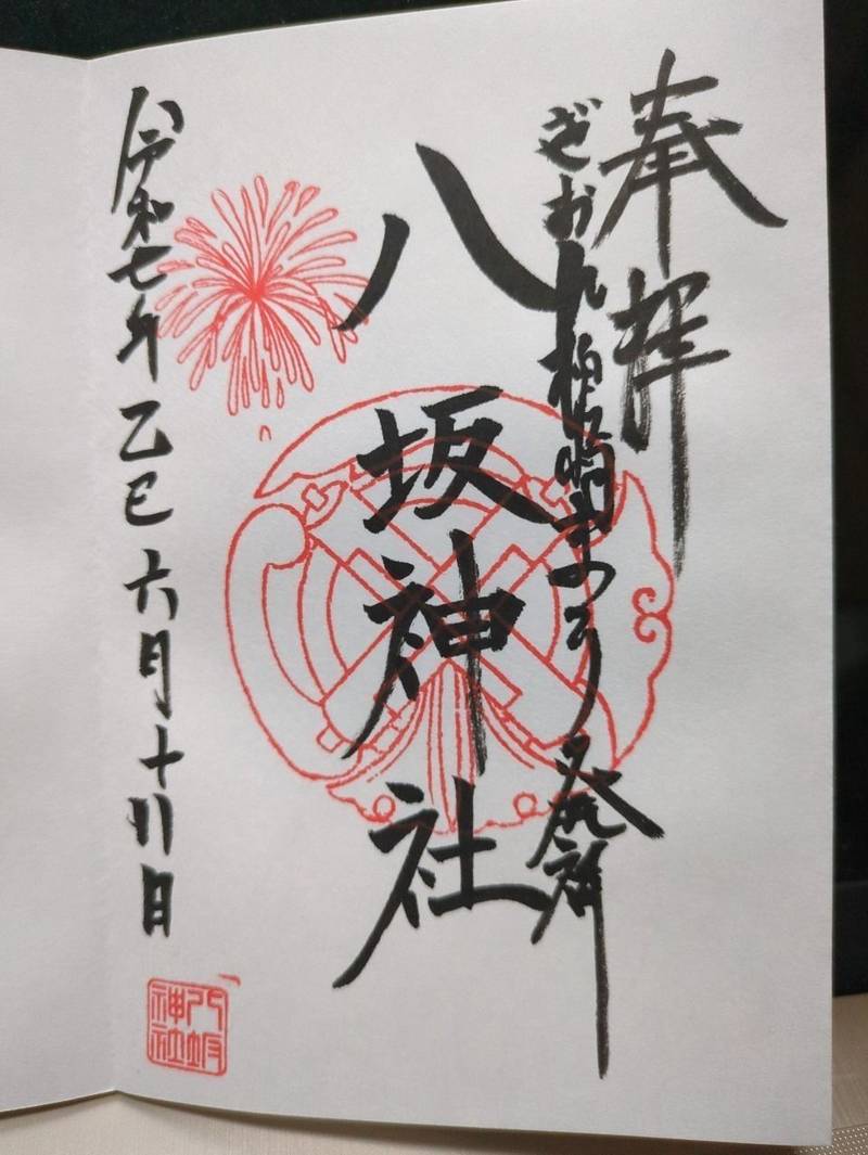 八坂神社,新潟県柏崎市西本町三丁目11番2号