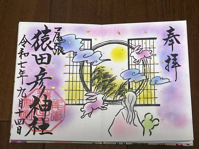 尾張猿田彦神社,愛知県一宮市奥町字風田67-1
