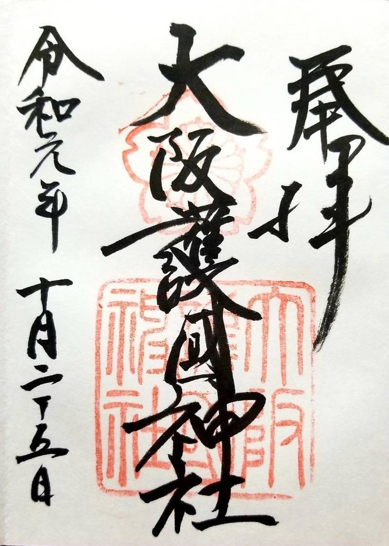 大阪護國神社 大阪市 大阪府 の御朱印 住之江区の By ボブ