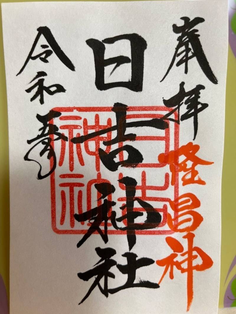 日吉神社,福島県郡山市富田町日吉ヶ丘25