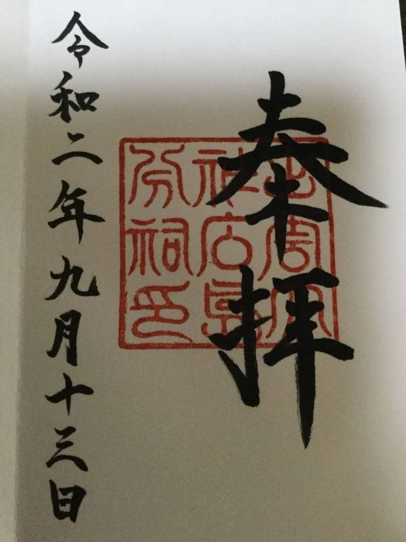 出雲大社広島分祠 御朱印 安芸郡府中町 広島県 Omairi おまいり
