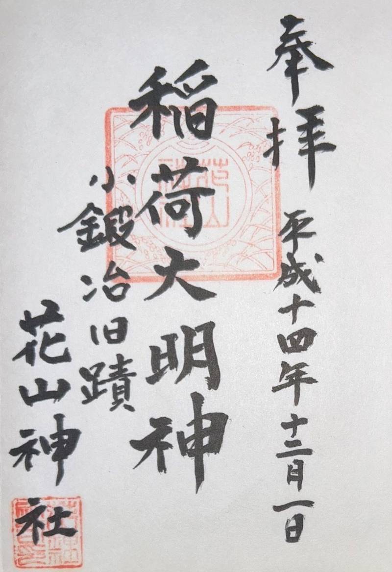 花山稲荷神社,京都府京都市山科区西野山欠ノ上町65