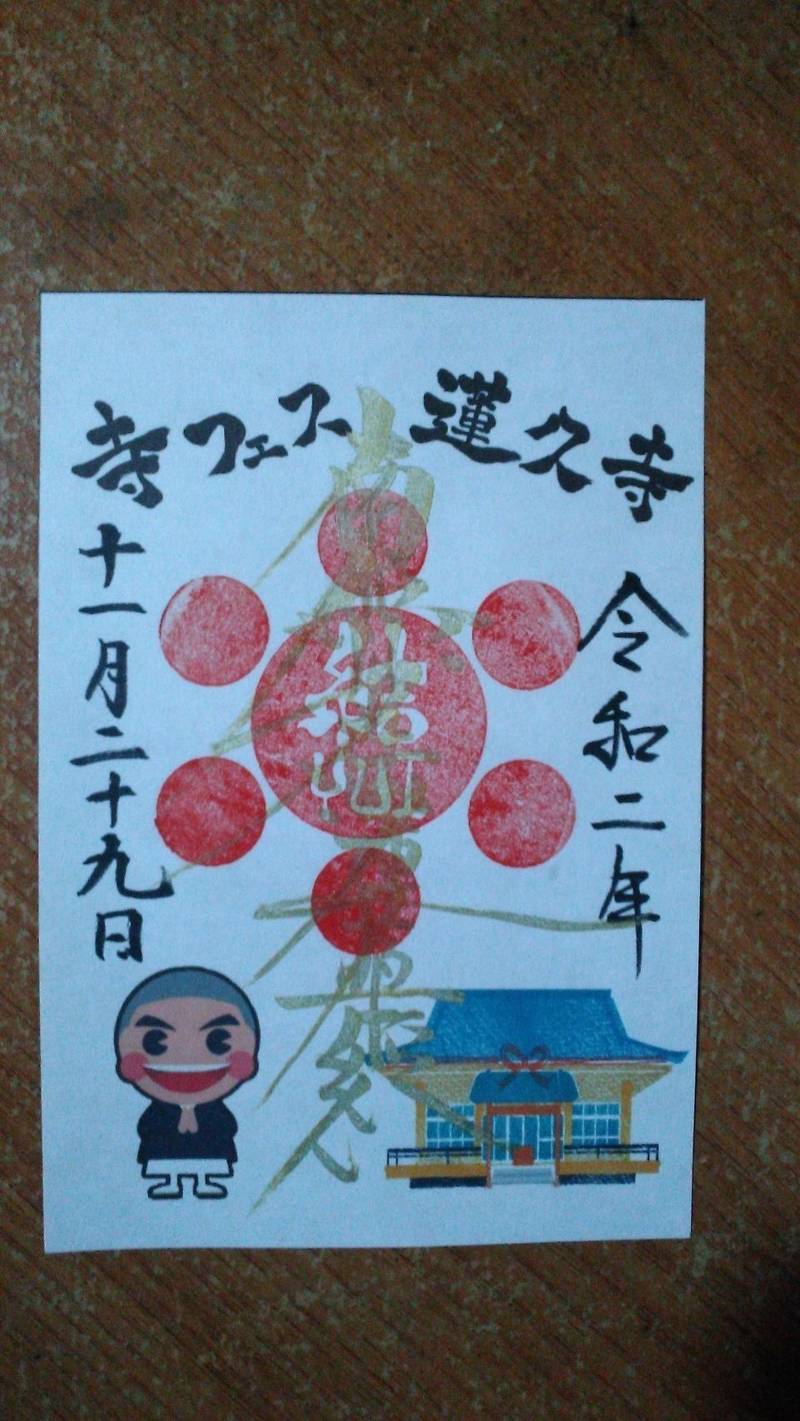 蓮久寺 御朱印 君津市 千葉県 Omairi おまいり 蓮久寺 御朱印 君津市 千葉県 Omairi おまいり