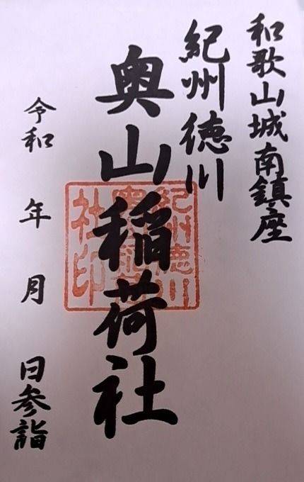 奥山稲荷神社,和歌山県和歌山市吹上１丁目４