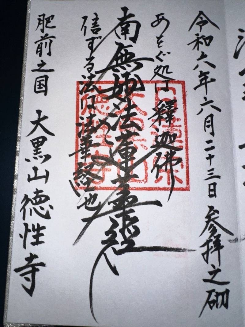 徳性寺,長崎県雲仙市吾妻町栗林名４４３
