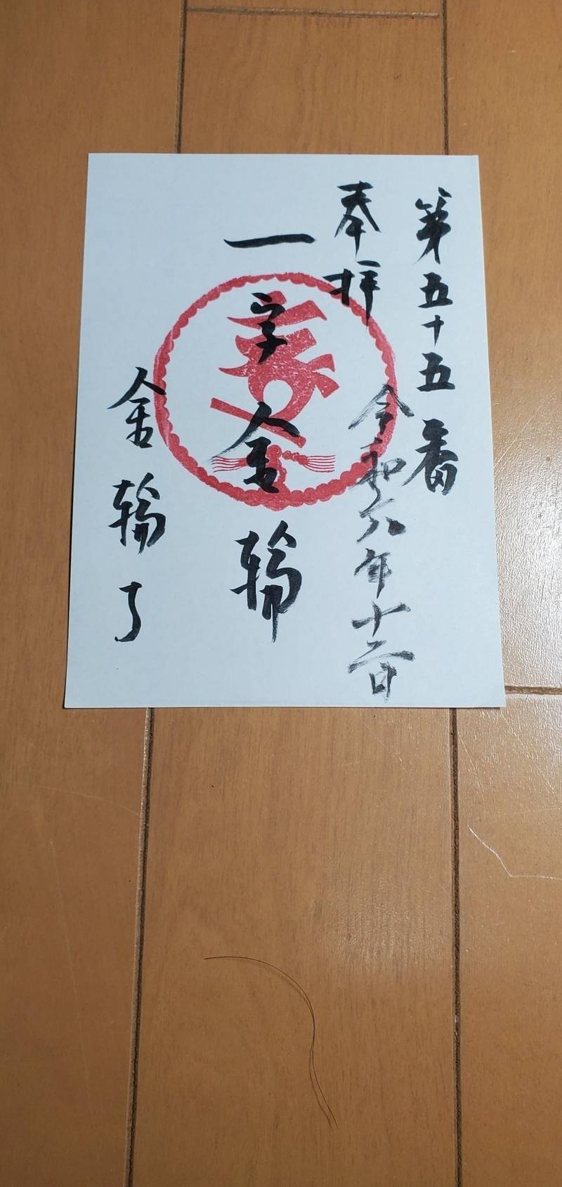 金輪寺,東京都北区岸町一丁目12番22号