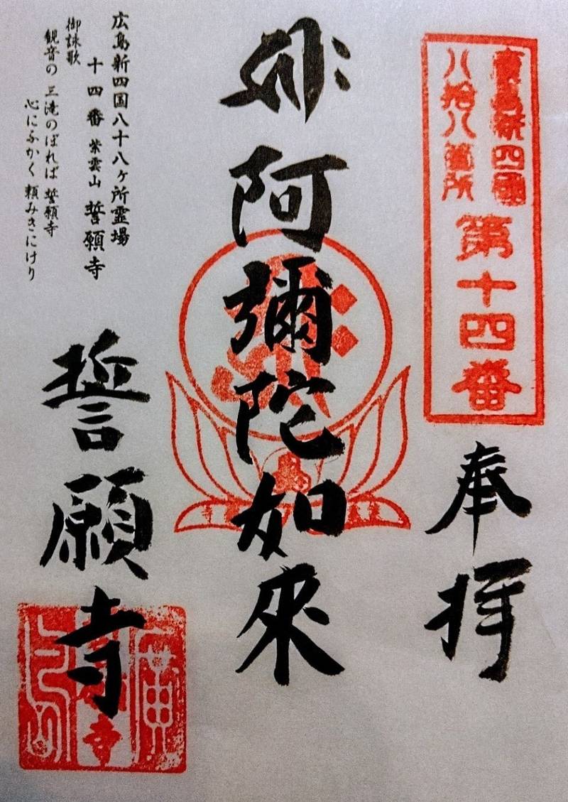 誓願寺,広島県広島市西区三滝本町1丁目17番1号