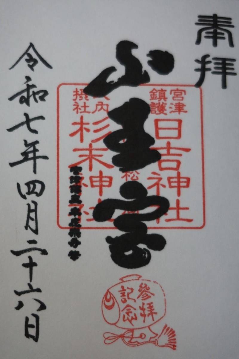 山王宮日吉神社,京都府宮津市宮町1408