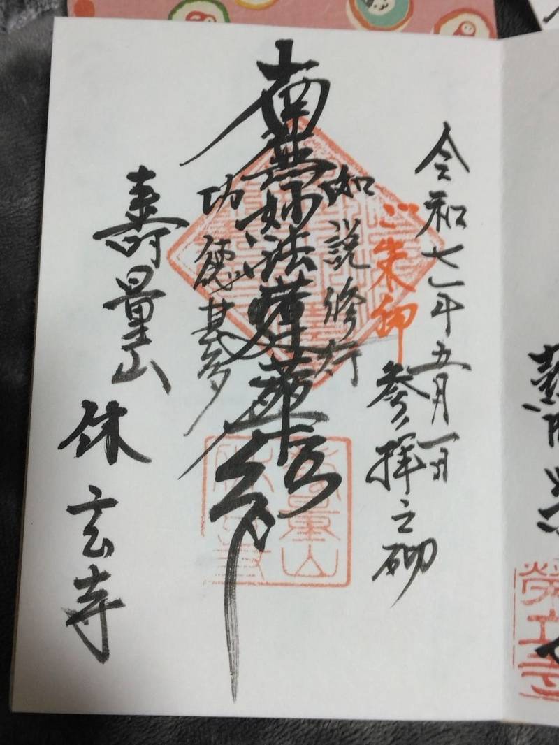 休玄寺,愛知県名古屋市中区金山1-15-16