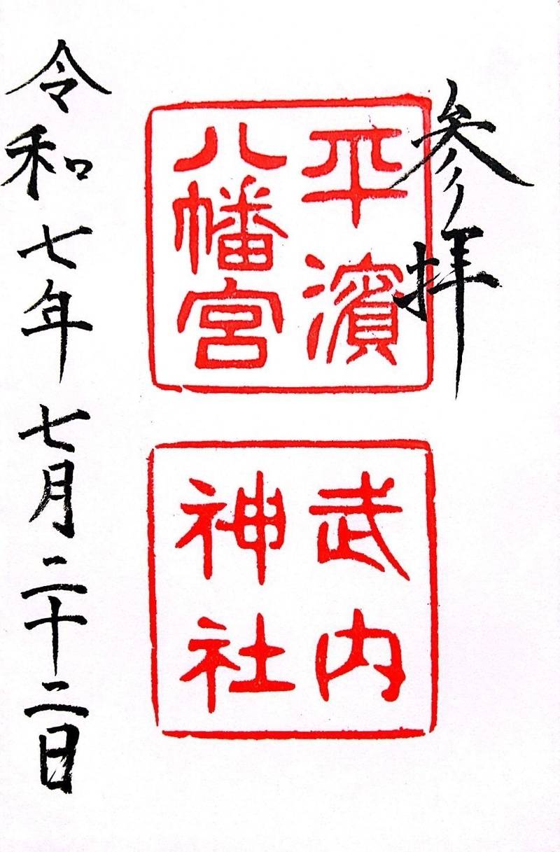 平濱八幡宮 武内神社,島根県松江市八幡町303