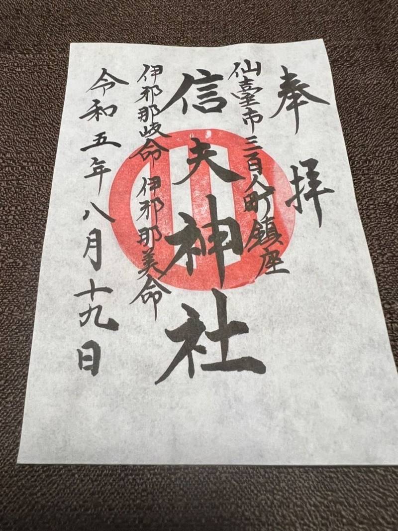 信夫神社,宮城県仙台市若林区三百人町147-2