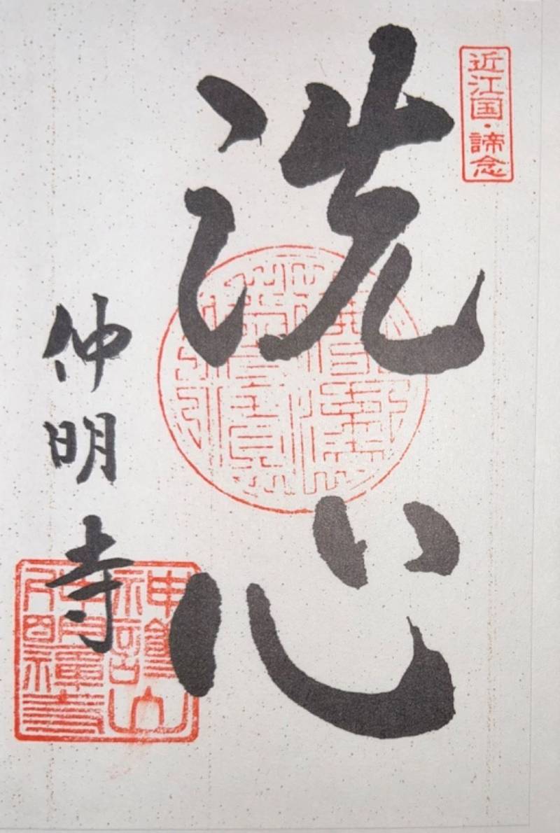 仲明寺,滋賀県蒲生郡日野町佐久良３２４