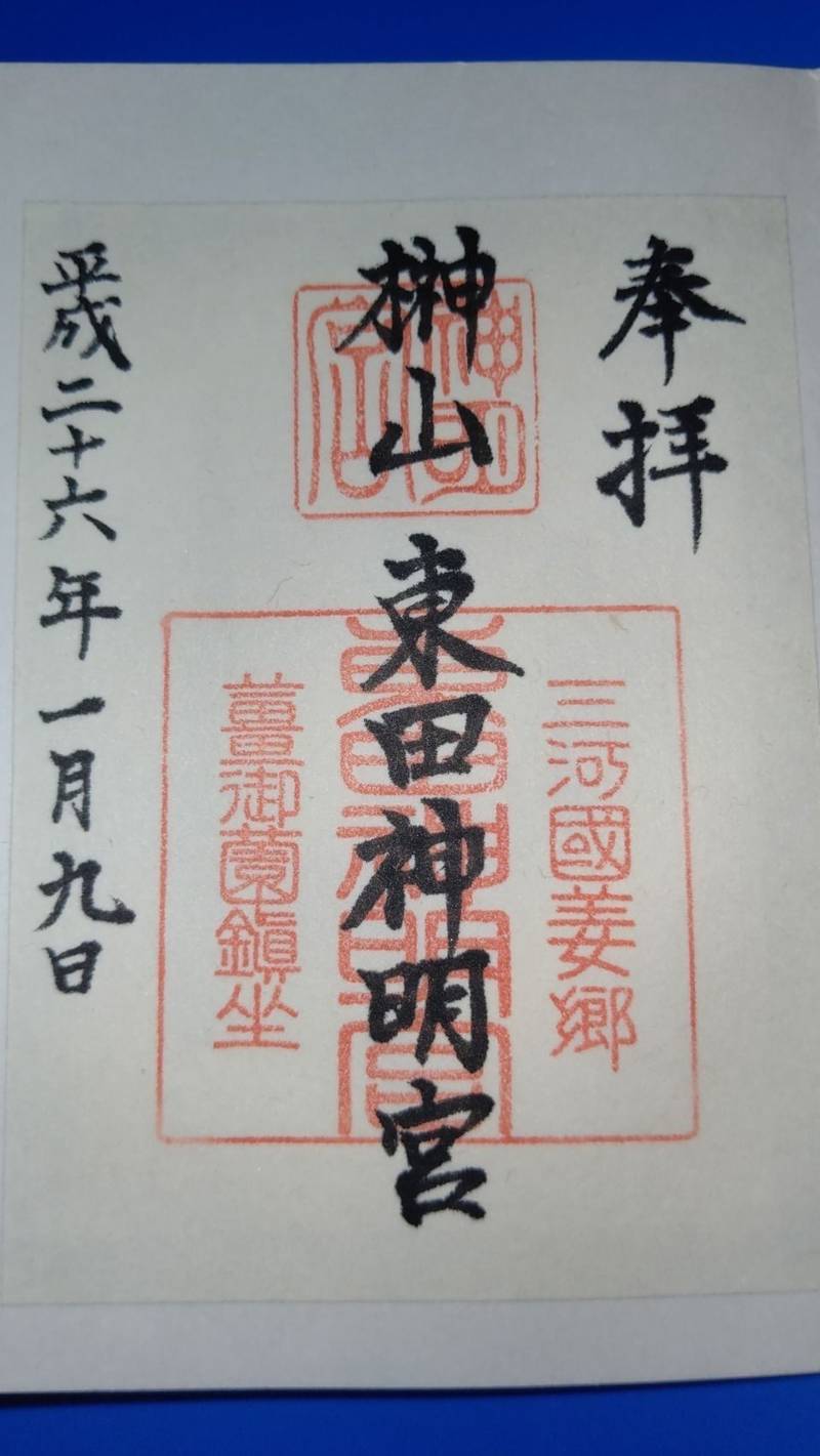 東田神明宮 御朱印 豊橋市 愛知県 Omairi おまいり