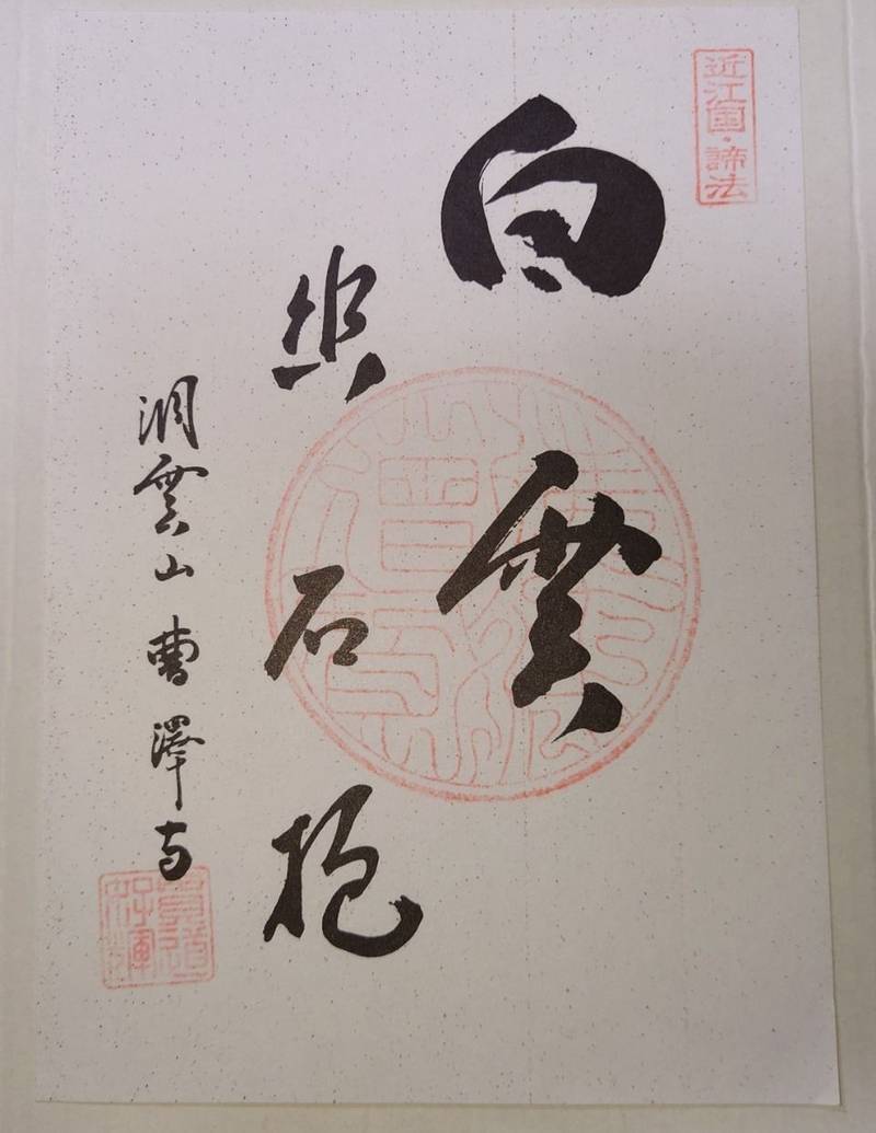 曹澤寺,滋賀県高島市今津町今津字北濱113