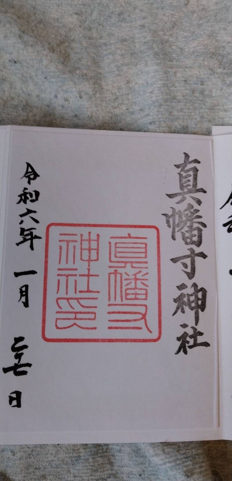 真幡寸神社,京都府京都市伏見区中島鳥羽離宮町