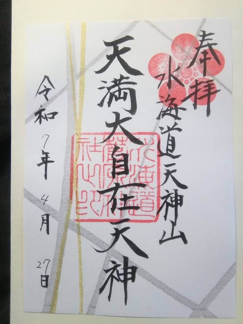 水海道天満宮   (水海道天神社),茨城県常総市水海道天満宮町2487
