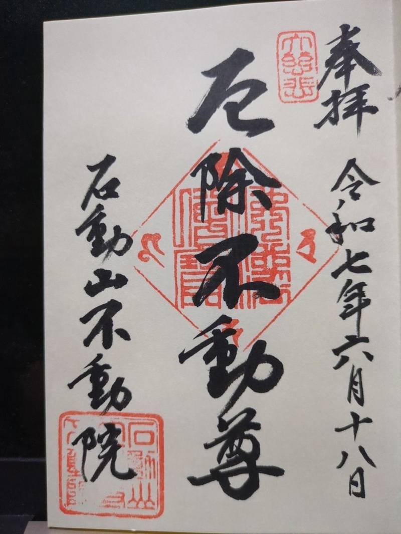 石動山不動院,新潟県柏崎市東港町３番１７号