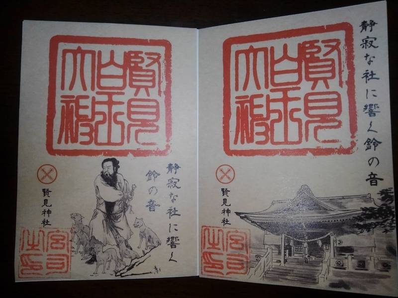 賢見神社の御朱印