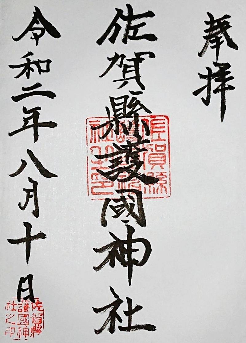 佐賀縣護國神社 御朱印 佐賀市 佐賀県 Omairi おまいり