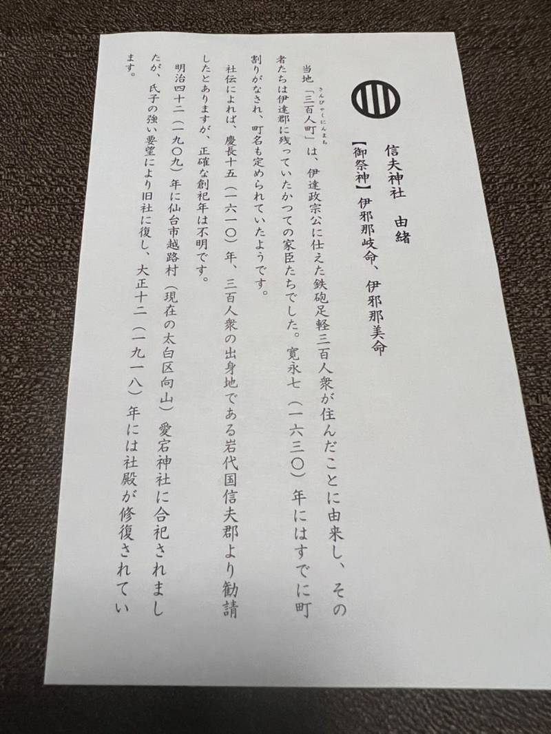 信夫神社,宮城県仙台市若林区三百人町147-2