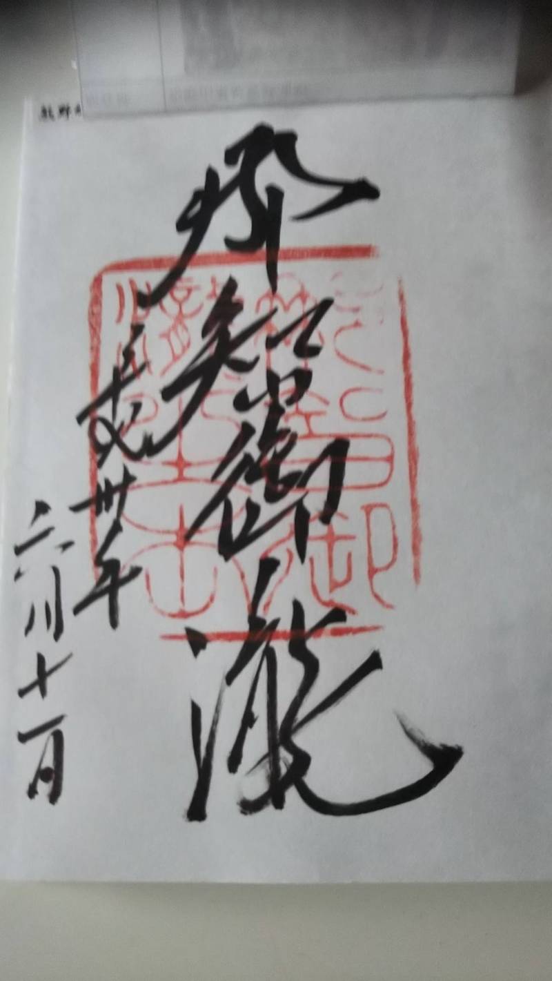 飛瀧神社 御朱印 東牟婁郡那智勝浦町 和歌山県 Omairi おまいり 飛瀧神社 御朱印 東牟婁郡那智勝浦町 和歌山県 Omairi おまいり