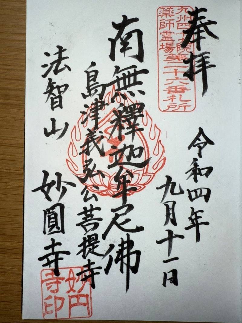 妙円寺,鹿児島県日置市伊集院町徳重521