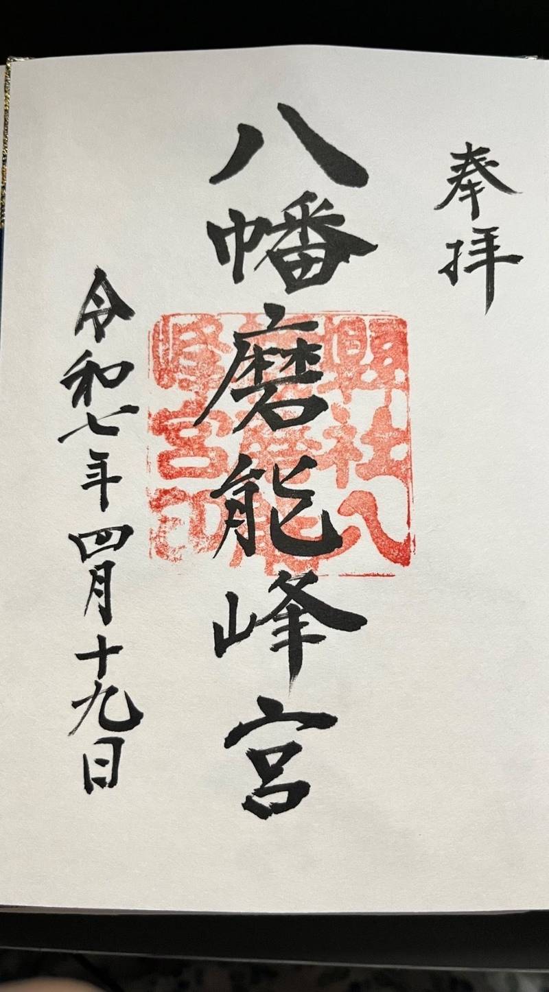 八幡磨能峰宮,山口県美祢市大嶺町東分1744