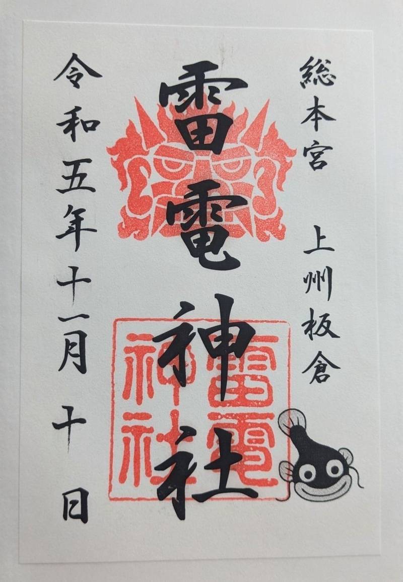 板倉雷電神社     (総本宮),群馬県邑楽郡板倉町板倉2334