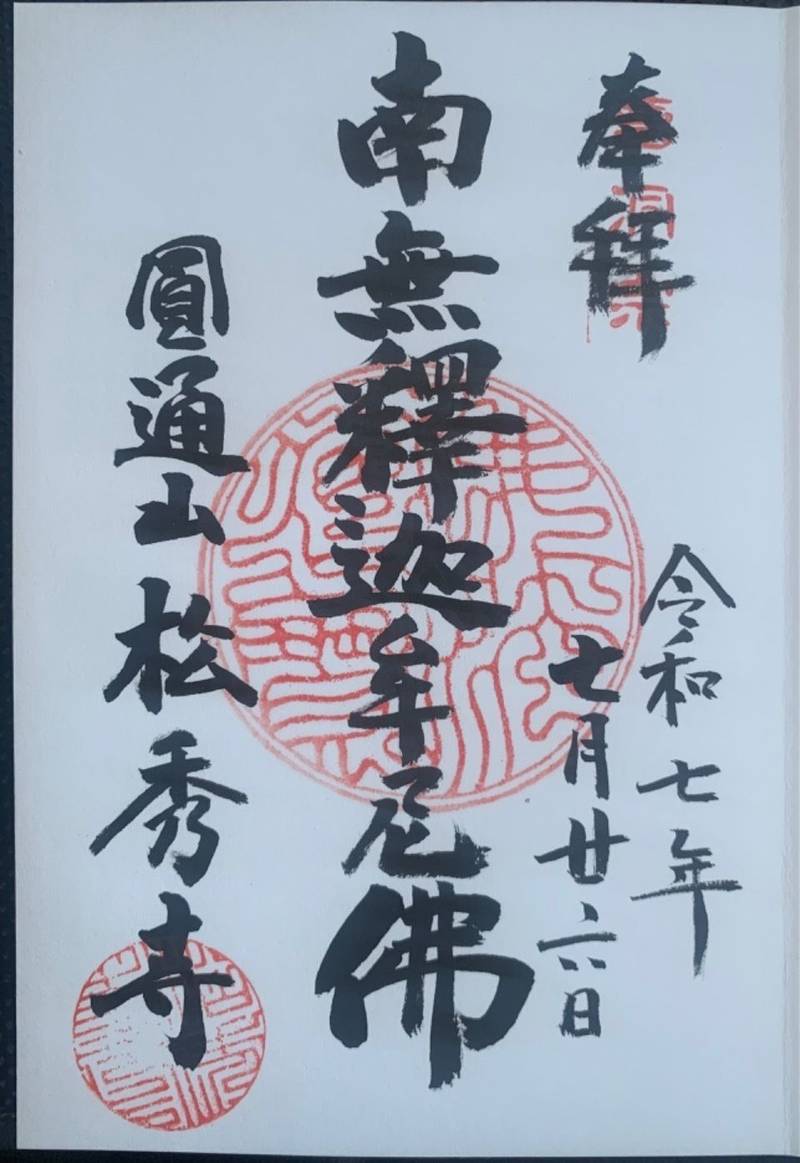 松秀寺,愛知県刈谷市銀座２丁目１００