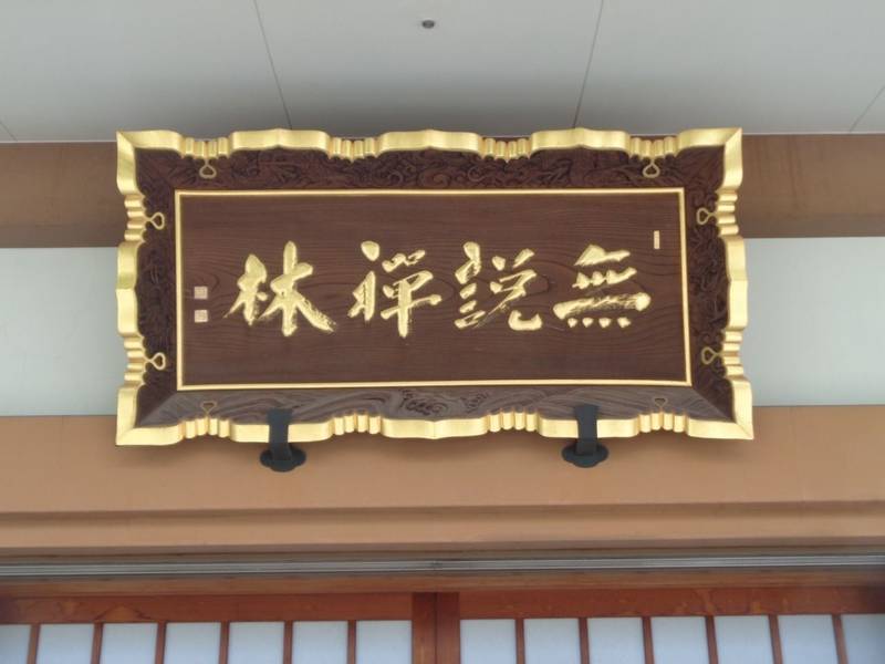 重秀寺,東京都港区白金2-1-16