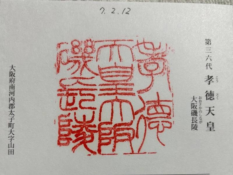 大阪磯長  (孝徳天皇)陵,大阪府南河内郡太子町大字山田