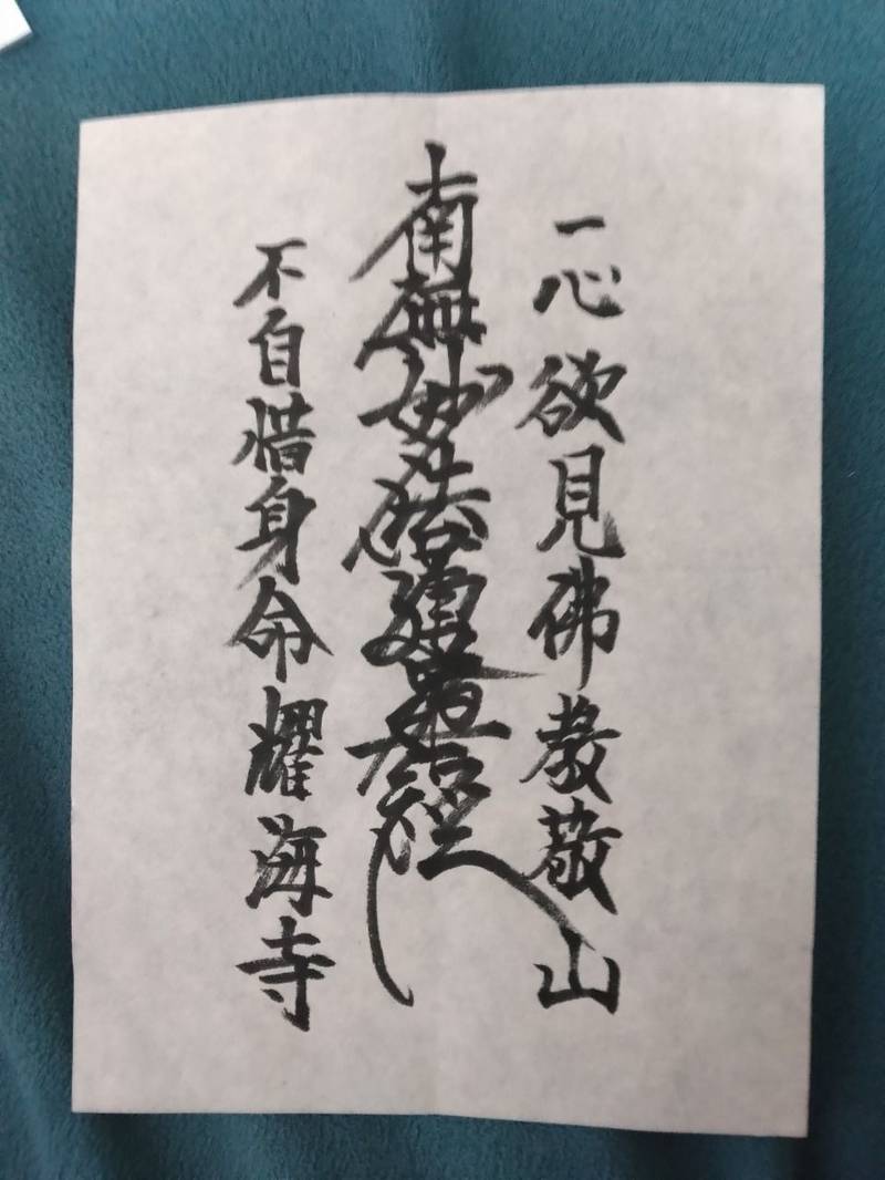 耀海寺,静岡県静岡市清水区興津本町２２３