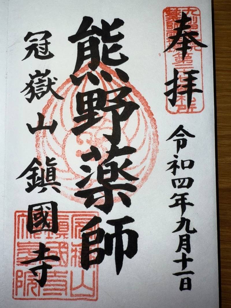 鎮国寺頂峯院,鹿児島県いちき串木野市生福7647-111