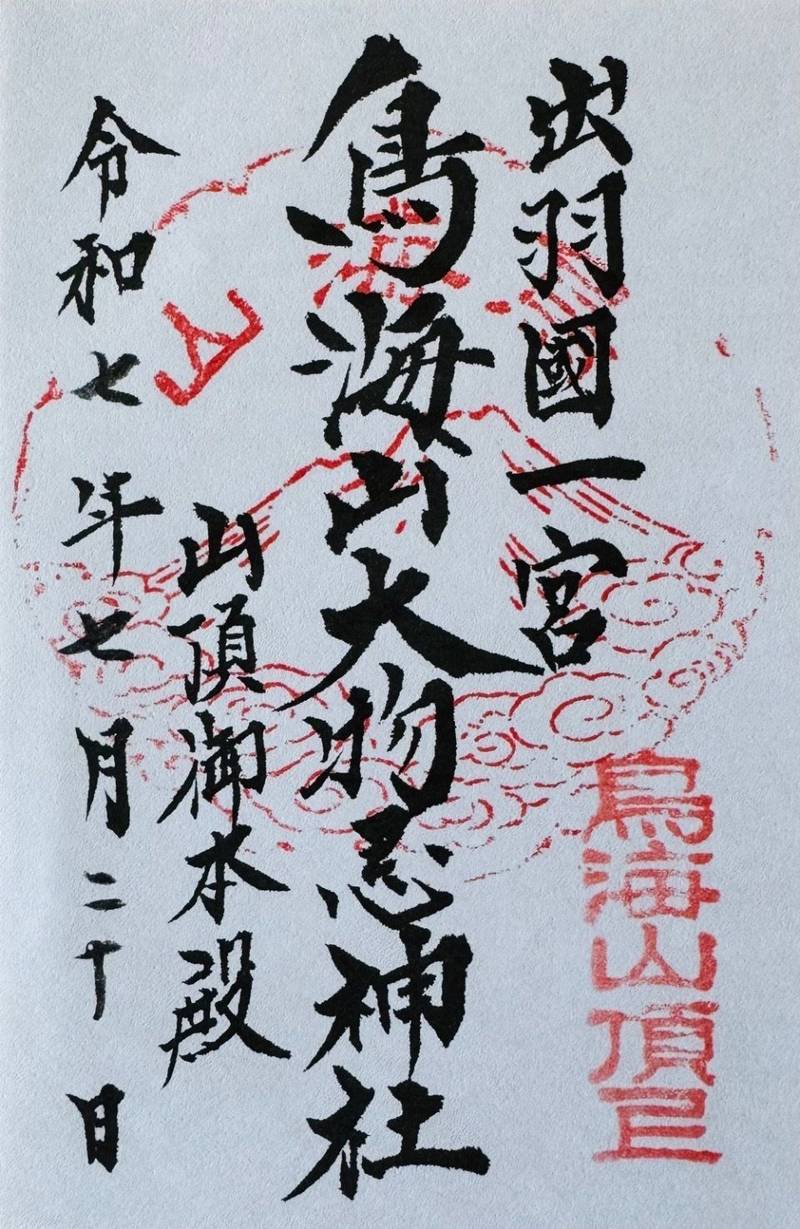 鳥海山大物忌神社 山頂御本社,山形県飽海郡遊佐町大字吹浦字鳥海山1