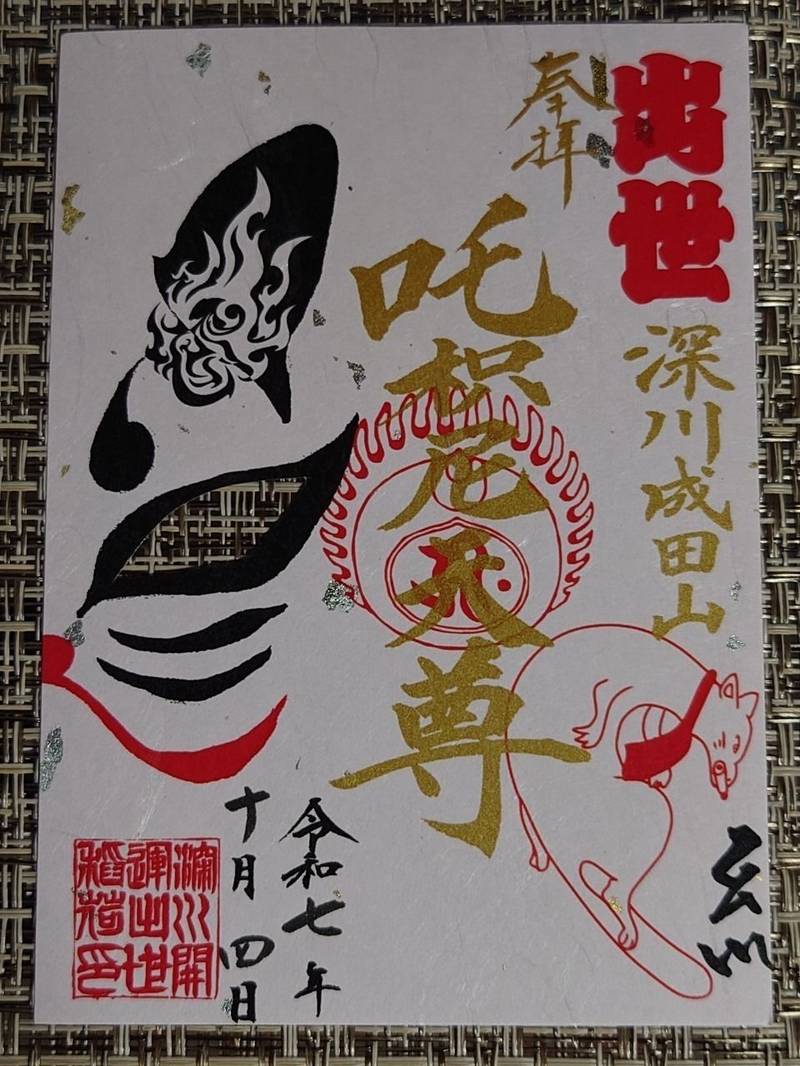 成田山東京別院深川不動堂,東京都江東区富岡1-17-13