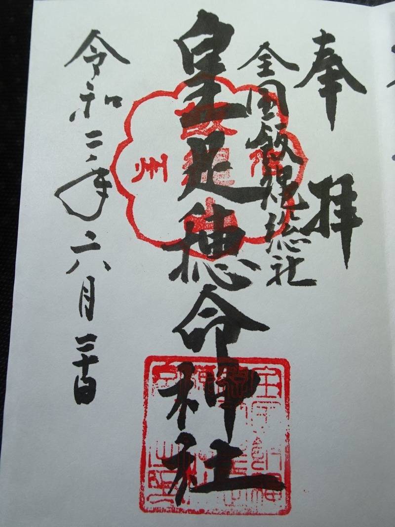 飯縄神社(皇足穂命神社)の御朱印