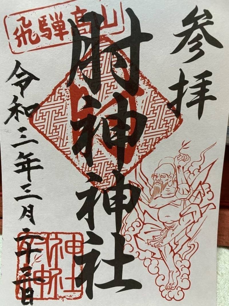 肘神神社 高山市 岐阜県 Omairi おまいり 肘神神社 高山市 岐阜県 Omairi おまいり