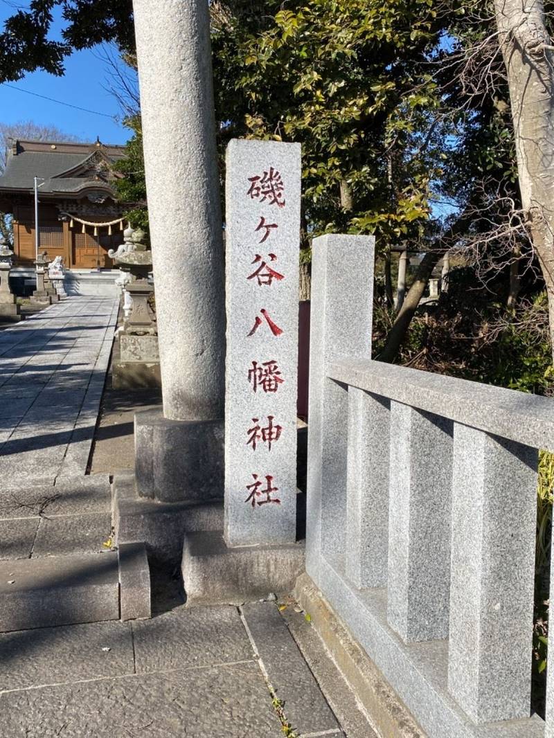 磯ケ谷八幡神社,千葉県市原市磯ケ谷１４９８