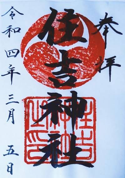 住吉神社,御朱印,ミツエモン