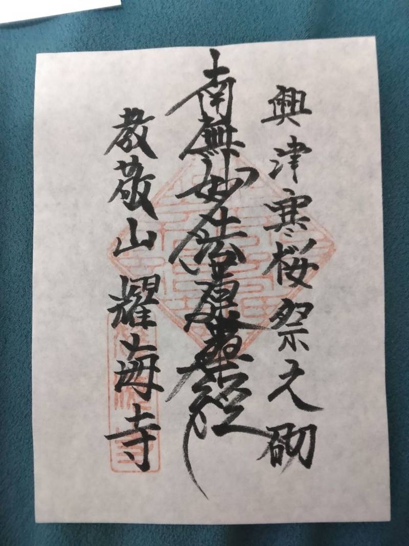 耀海寺,静岡県静岡市清水区興津本町２２３