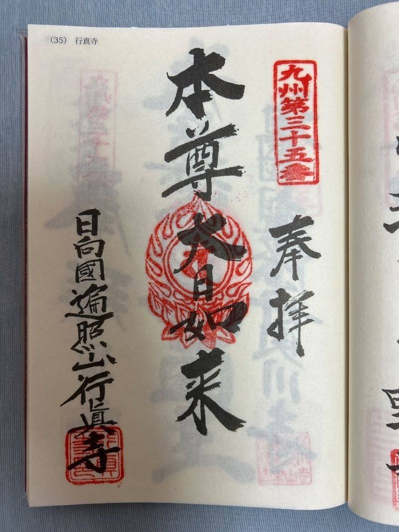 行真寺,宮崎県児湯郡都農町川北１１８３０