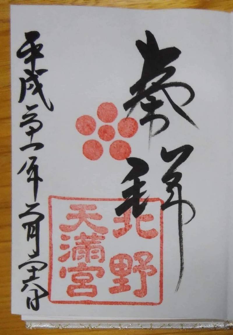 北野天満宮 京都市 京都府 の御朱印 御朱印帳に浄 By みこ みこ