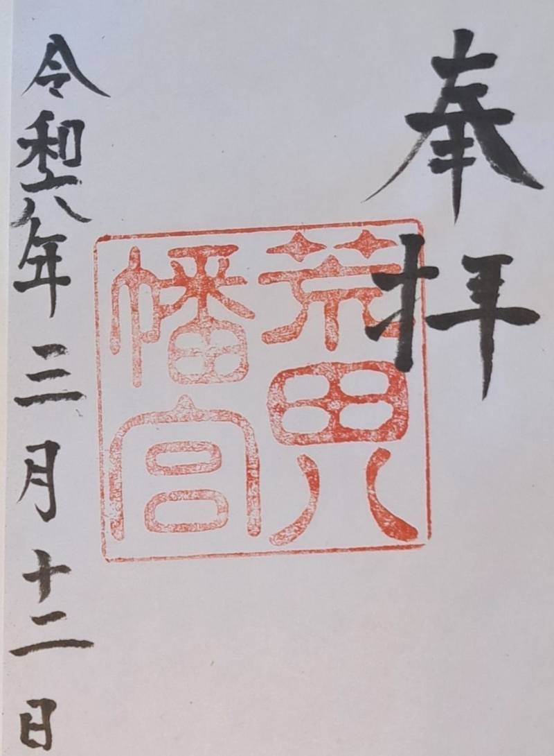 荒田八幡宮,鹿児島県鹿児島市下荒田二丁目7-21
