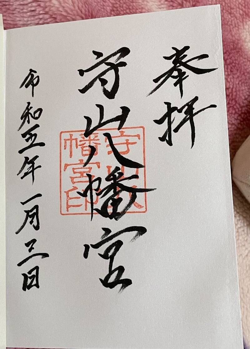 守山八幡宮 宇城市/熊本県 Omairi(おまいり)