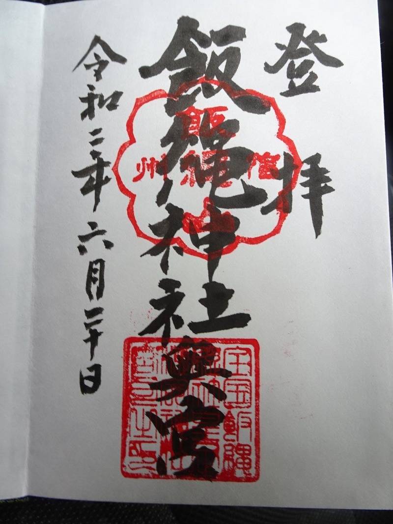 飯縄神社(皇足穂命神社)の御朱印
