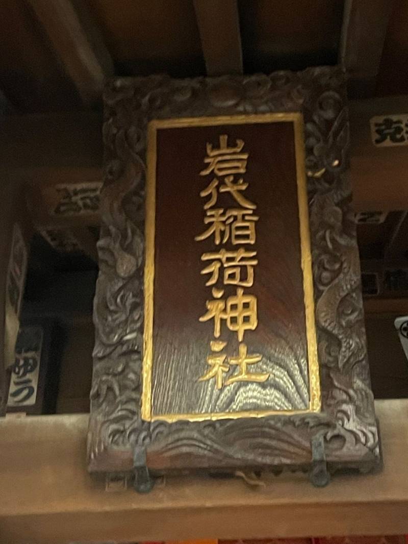 出世稲荷神社  (岩代稲荷神社),東京都中央区日本橋堀留町1-6-11